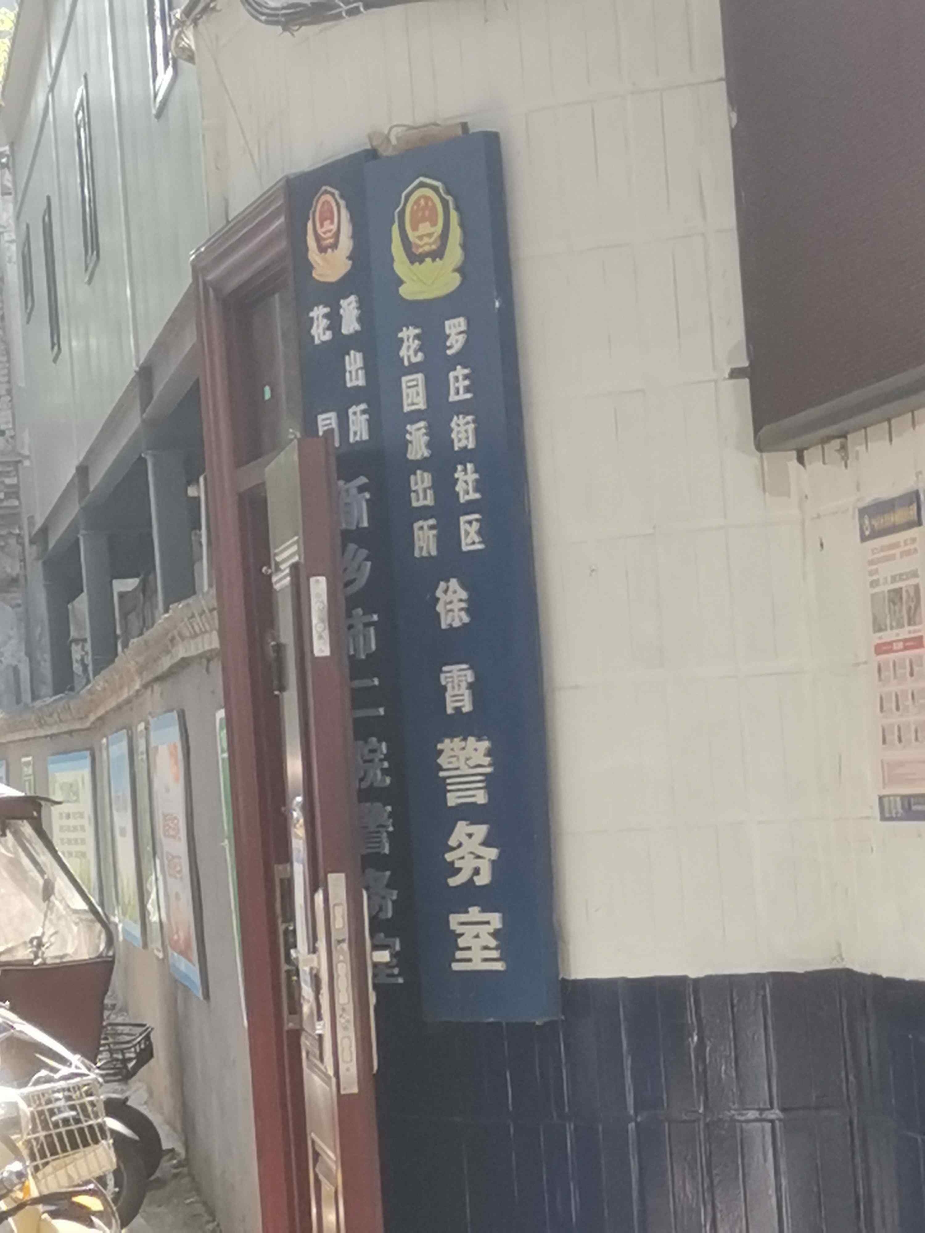 新乡市二院警务室