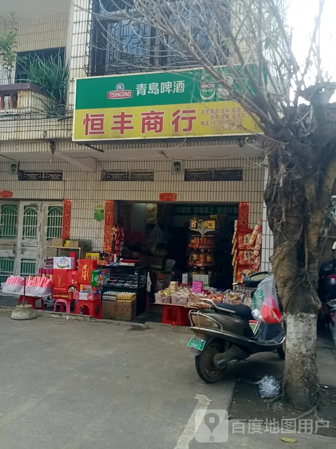 恒丰商行(文明西路店)