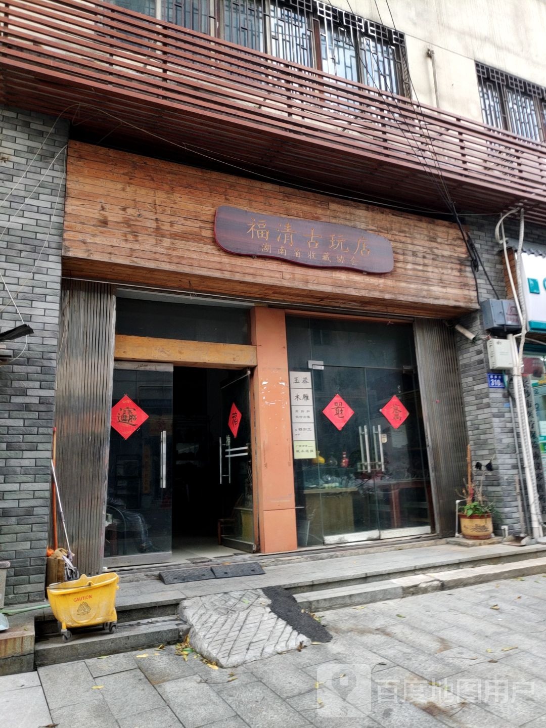 福清古玩店