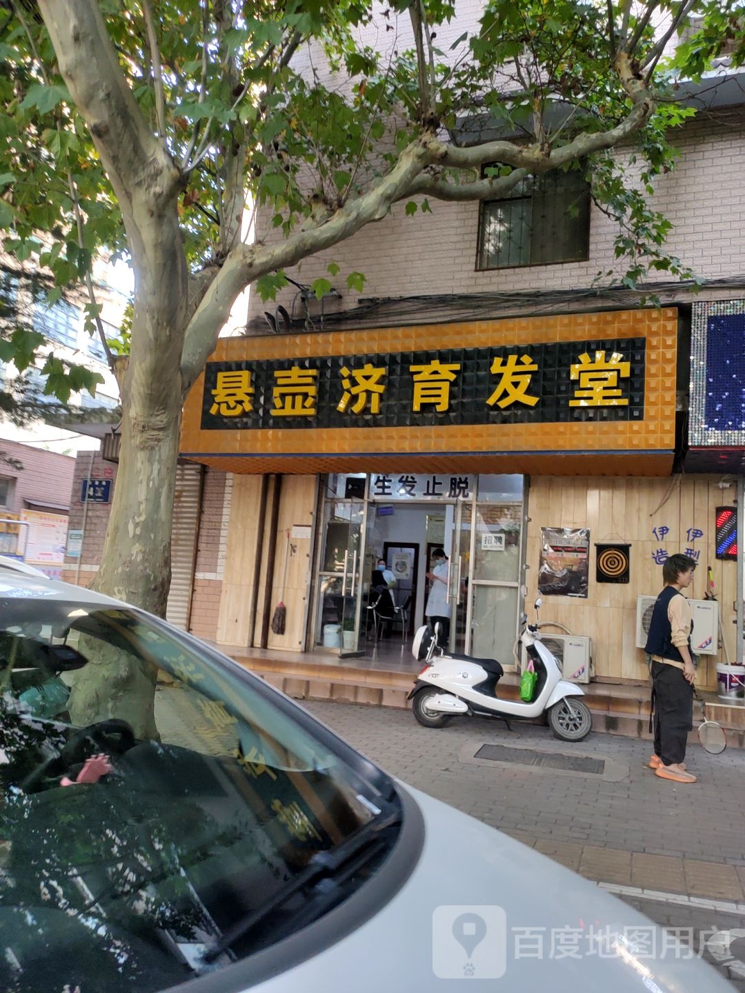 悬壶济育发堂(聂寨路店)