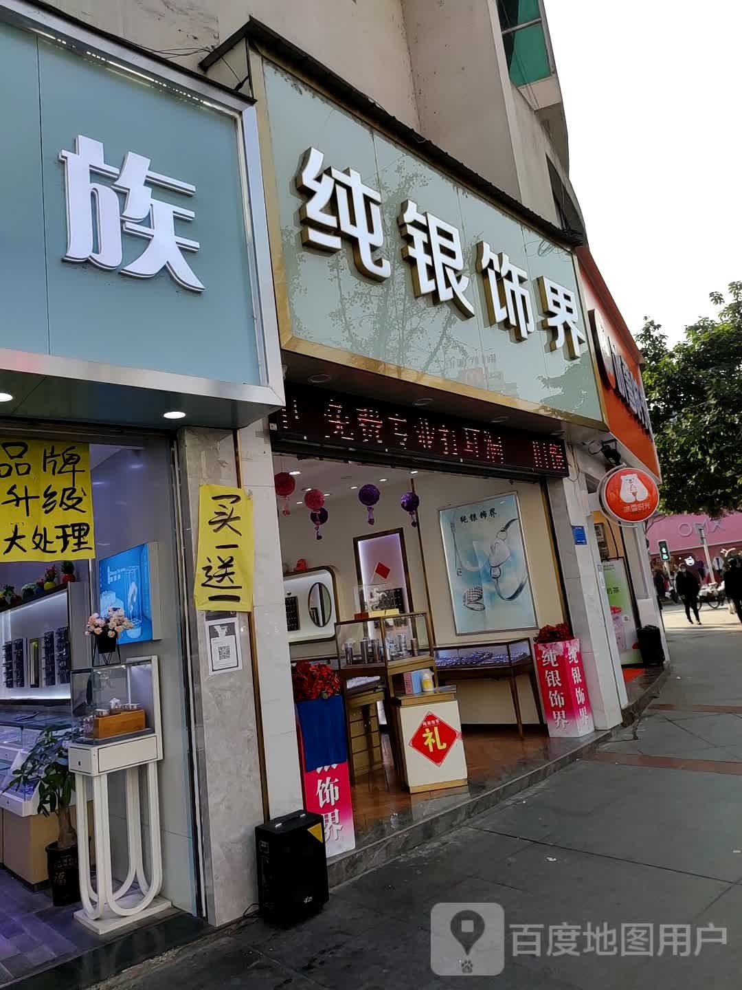 纯银饰界(绵竹店)