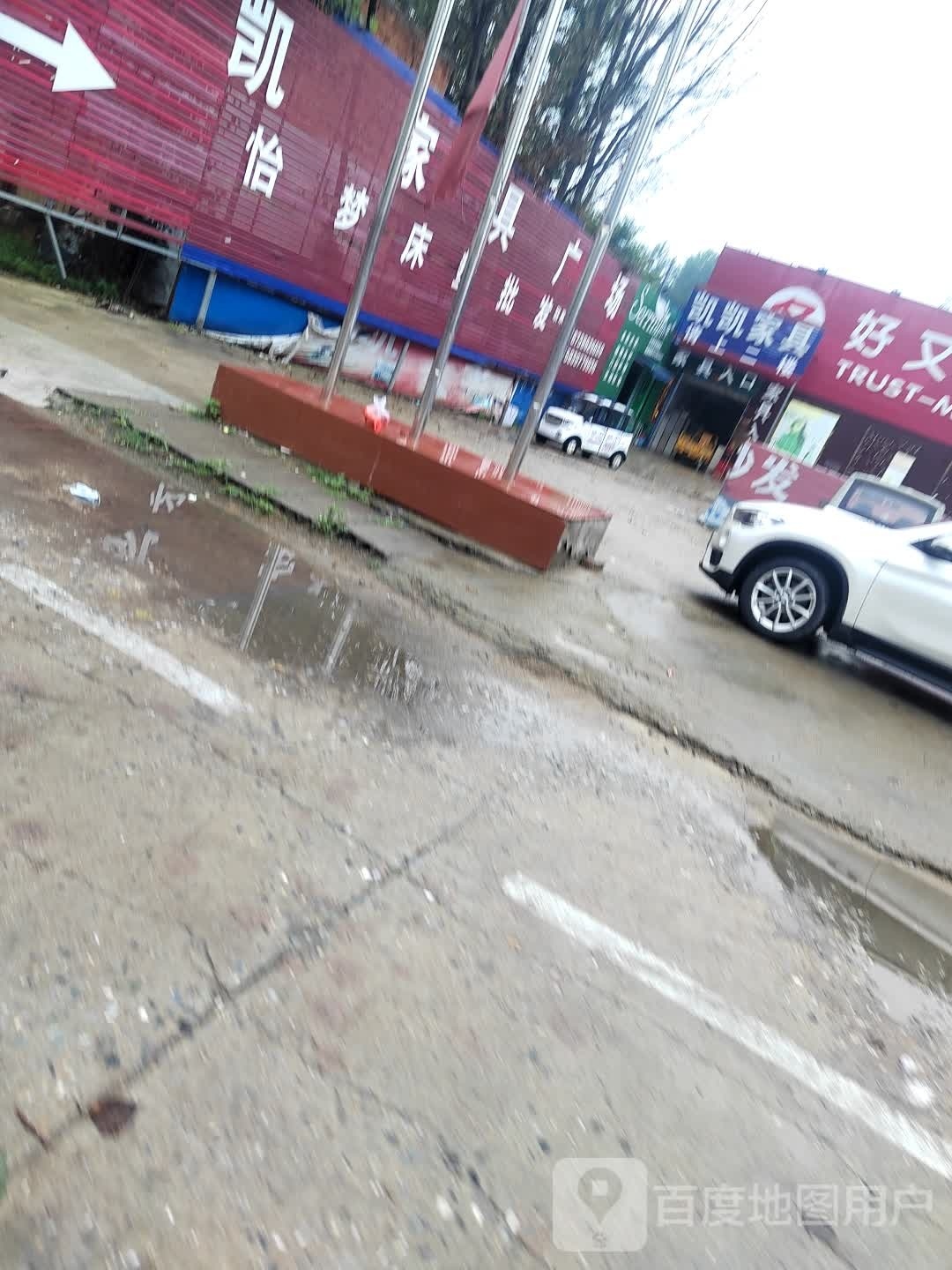 息县岗李店乡凯凯家具广场