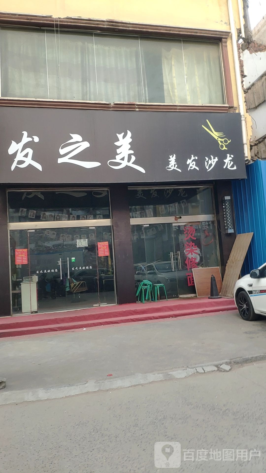 新郑市龙湖镇发之美美发沙龙(泰山路店)