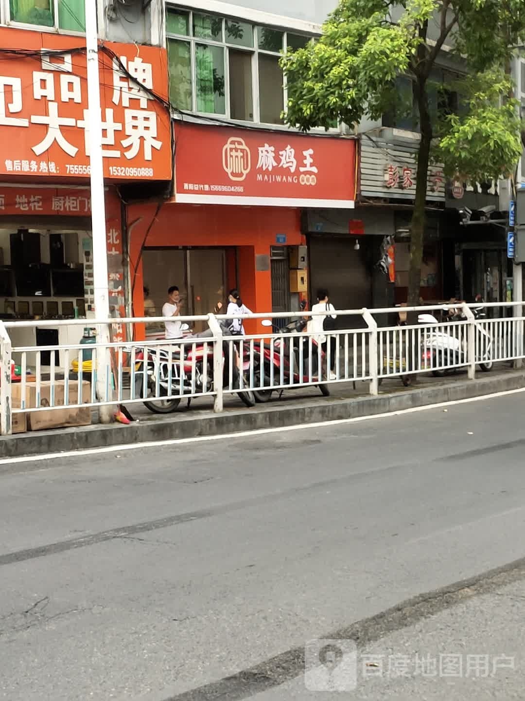 麻鸡王花椒鸡(酉阳店)