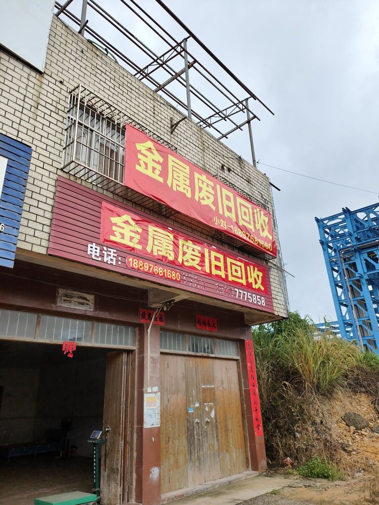 刘仔金属废旧回收