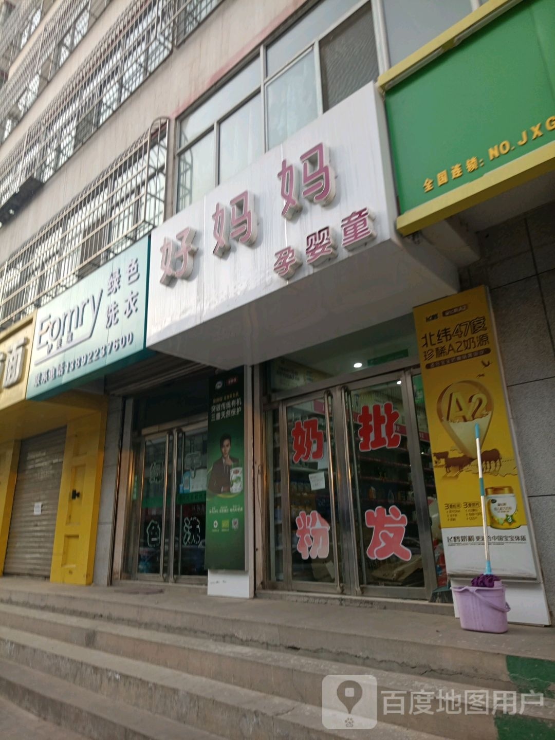 好妈妈(盐沟路店)