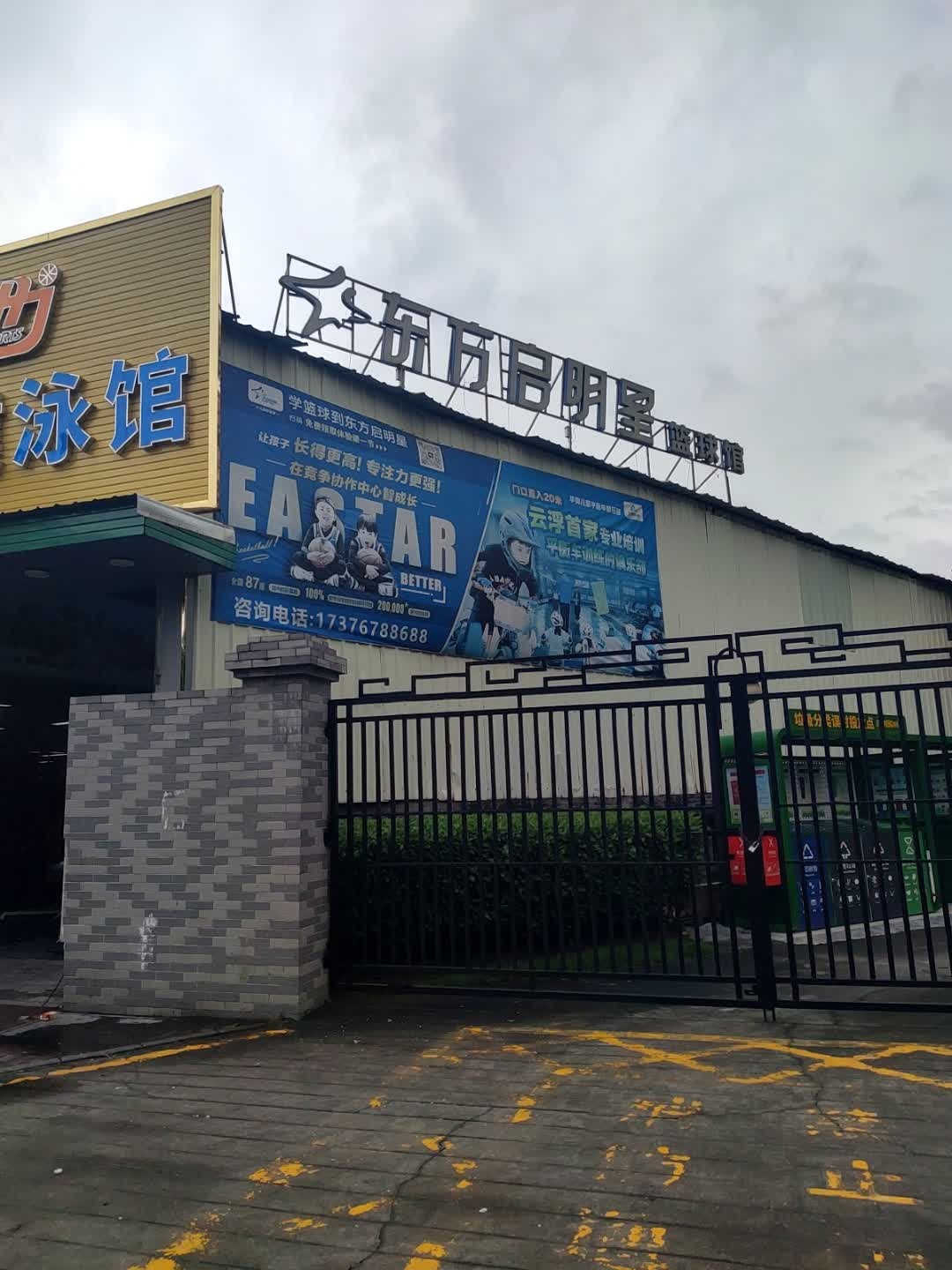 东方启明星篮球馆(华侨第二幼儿园店)