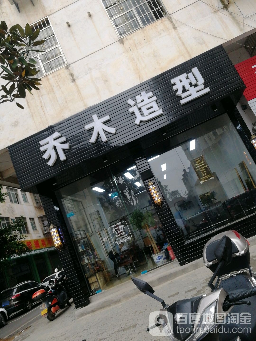 乔沐造型