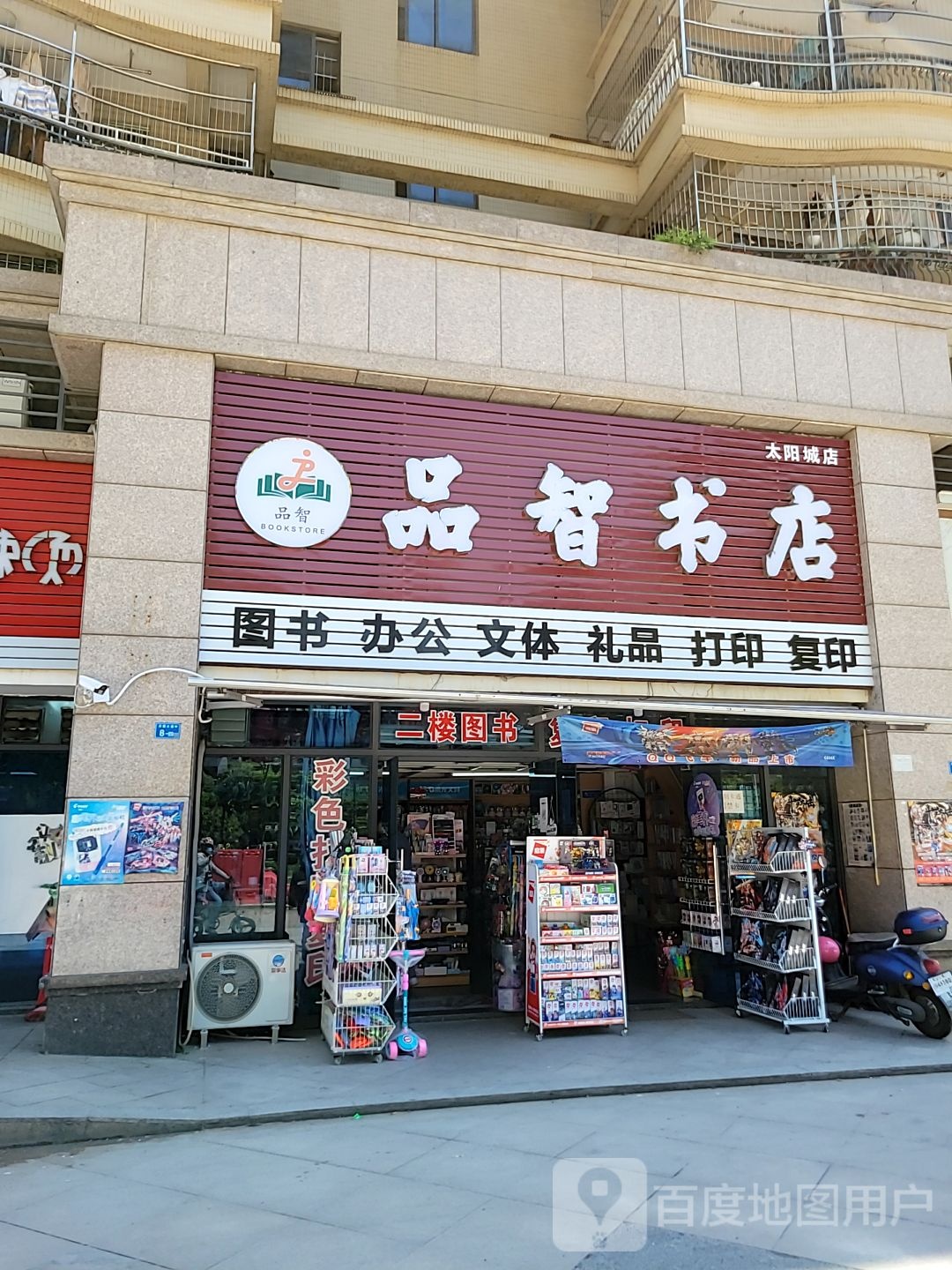 品智书店(太阳城店)