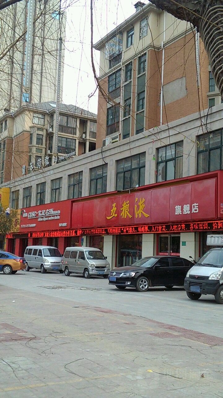 五粮液专卖店(工农路店)