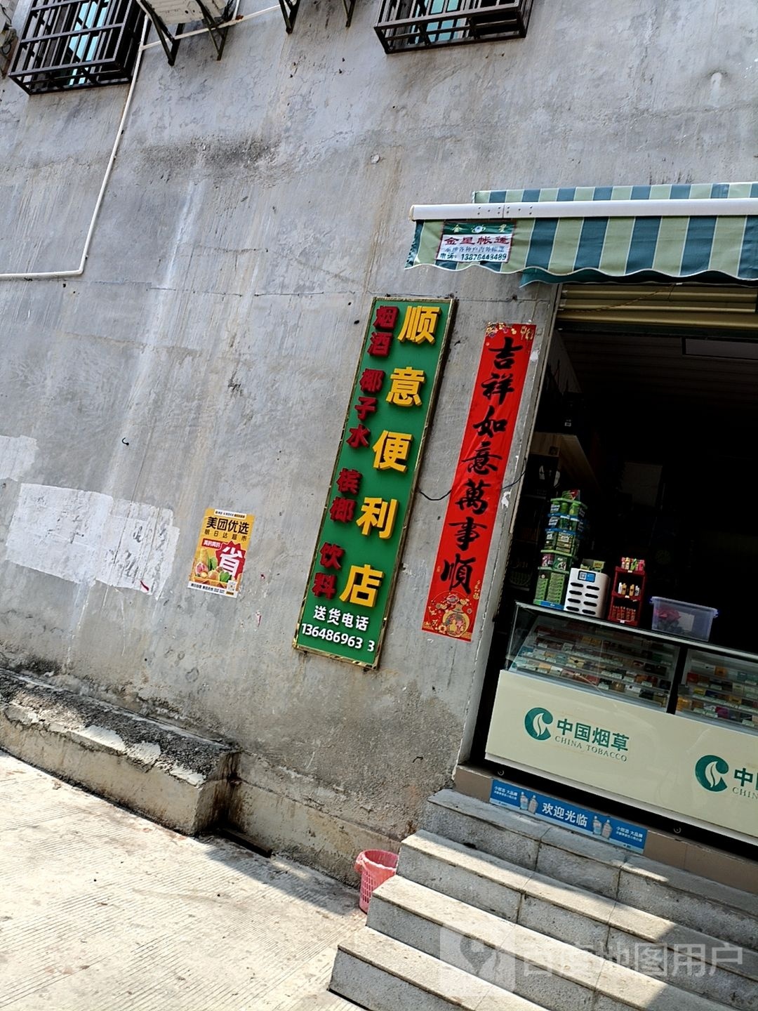 顺意便利店(花园路店)