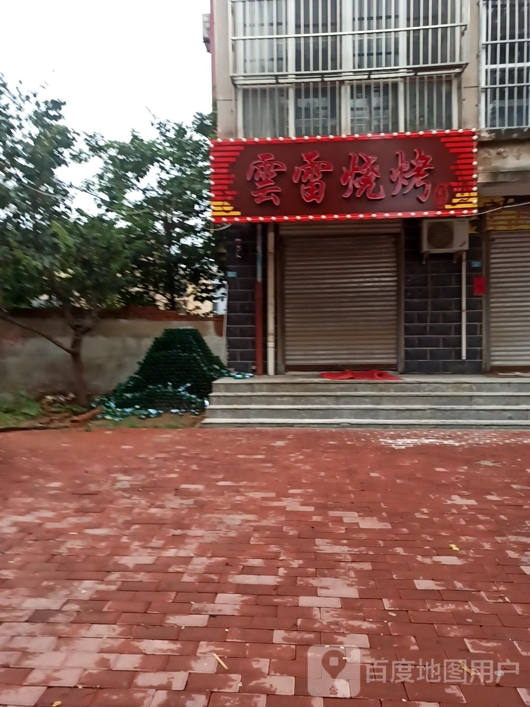 云雷烧烤