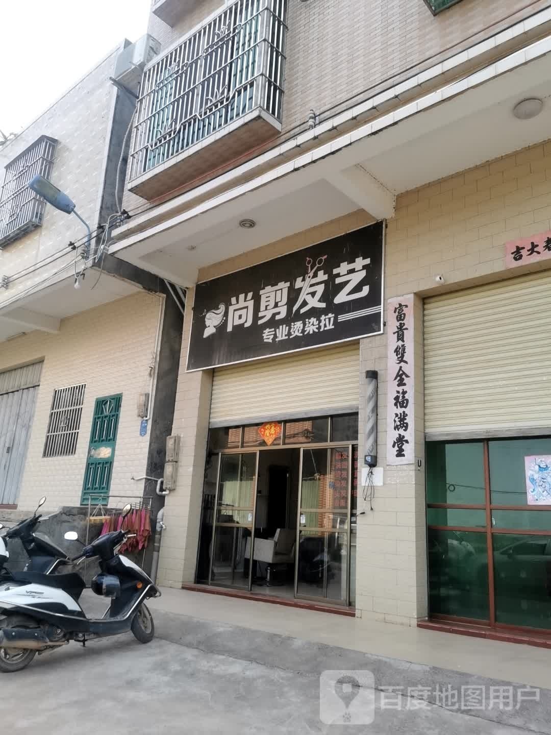 尚剪发艺