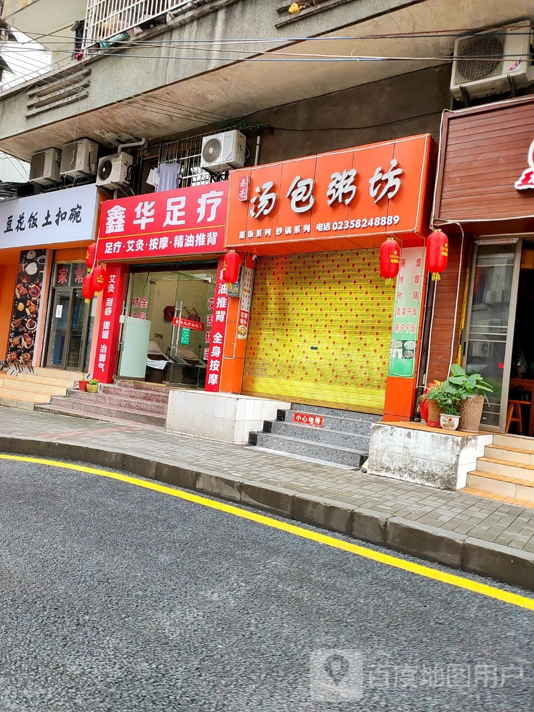 鑫华足疗