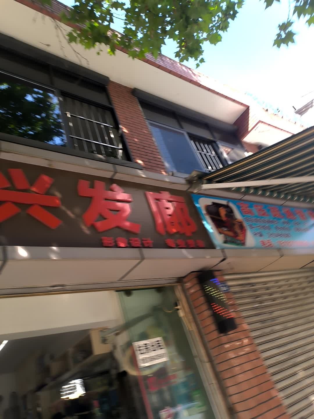 新兴发廊