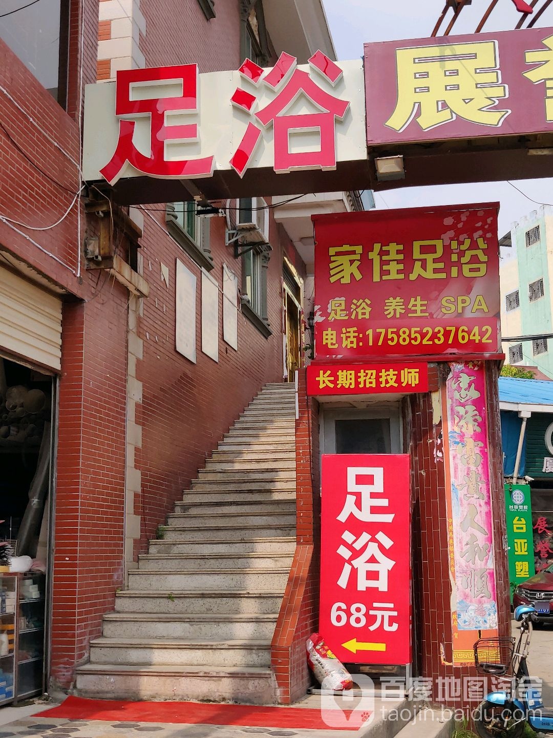 佳佳足浴
