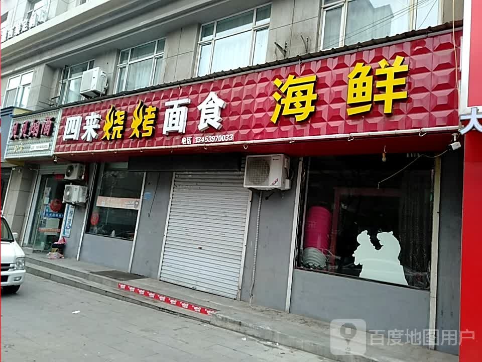 四来烧烤面食