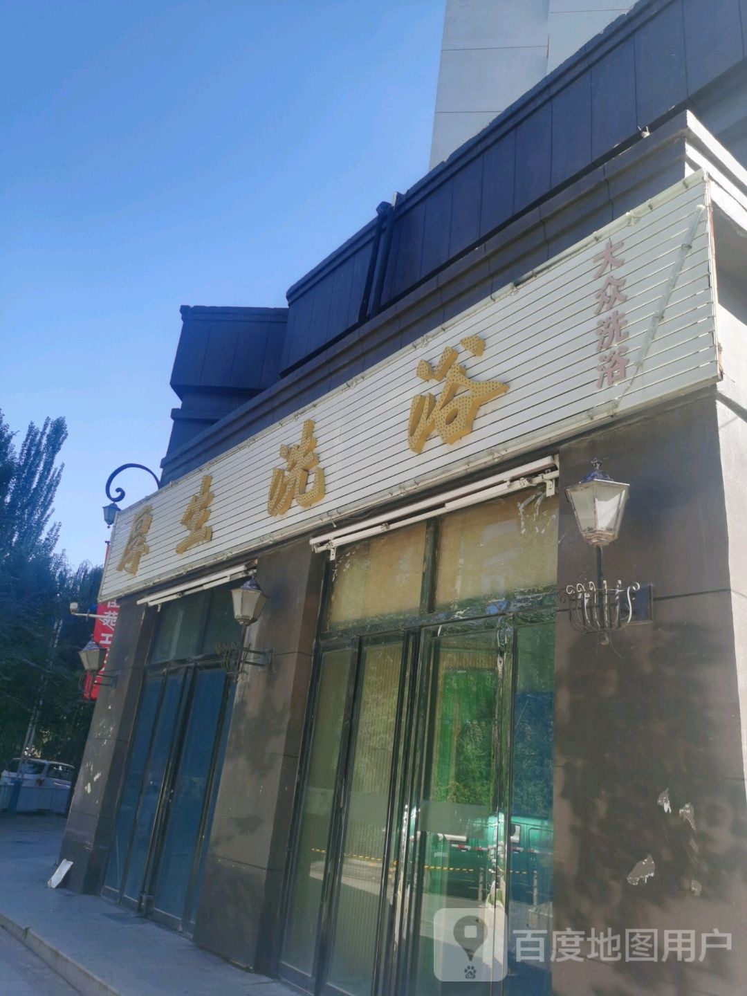 厚生洗浴