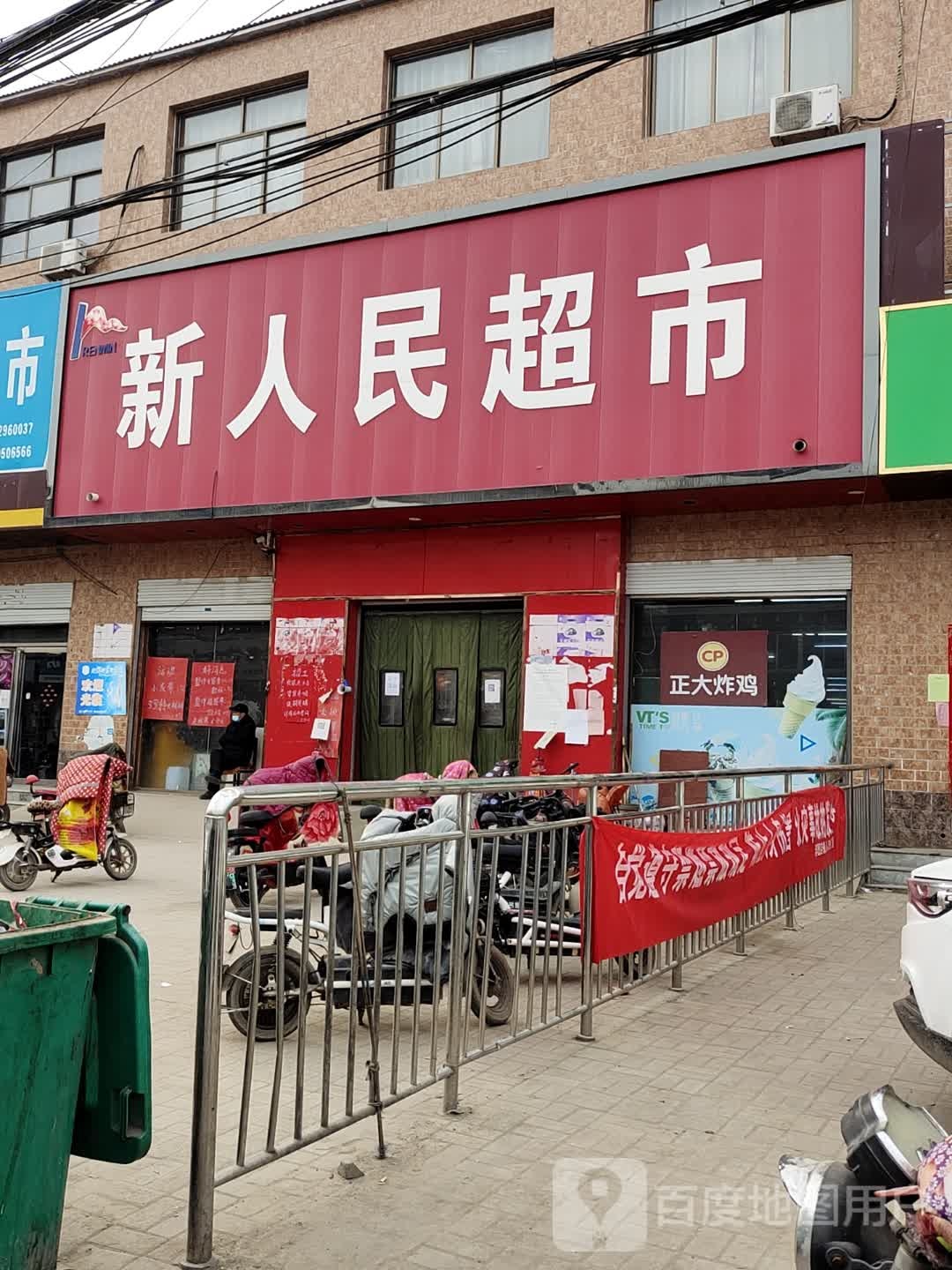 新人民超市(店上店)