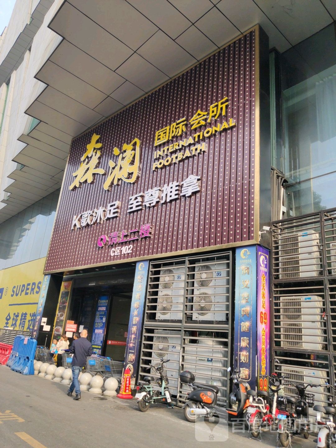 森澜休闲会所(佛山居然之家店)