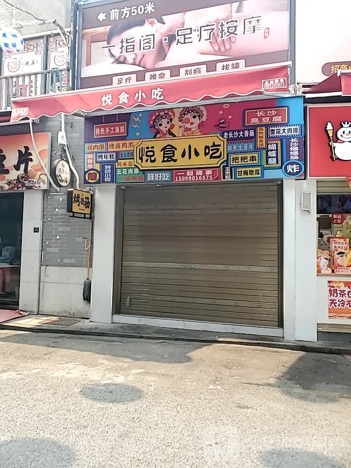 悦然阁·足疗按摩(筷子巷店)