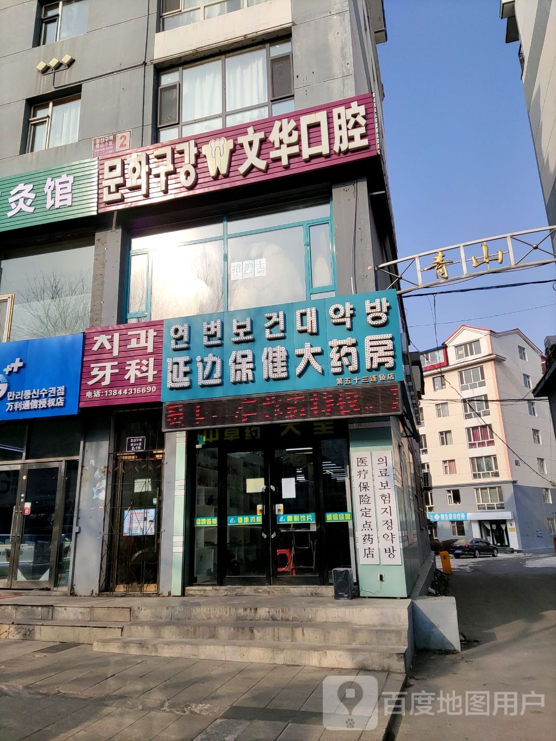 延边保健大药房(延南路店)