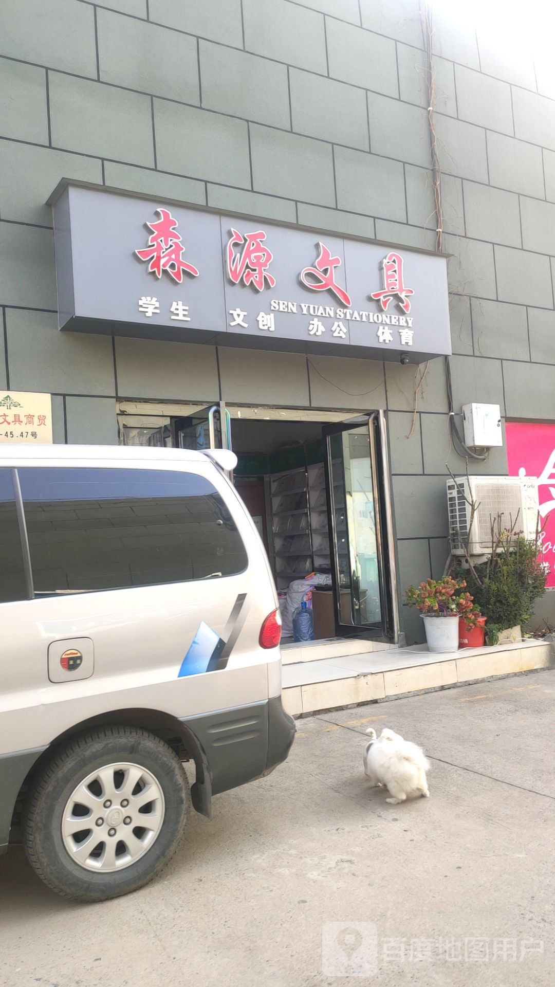 森源文具