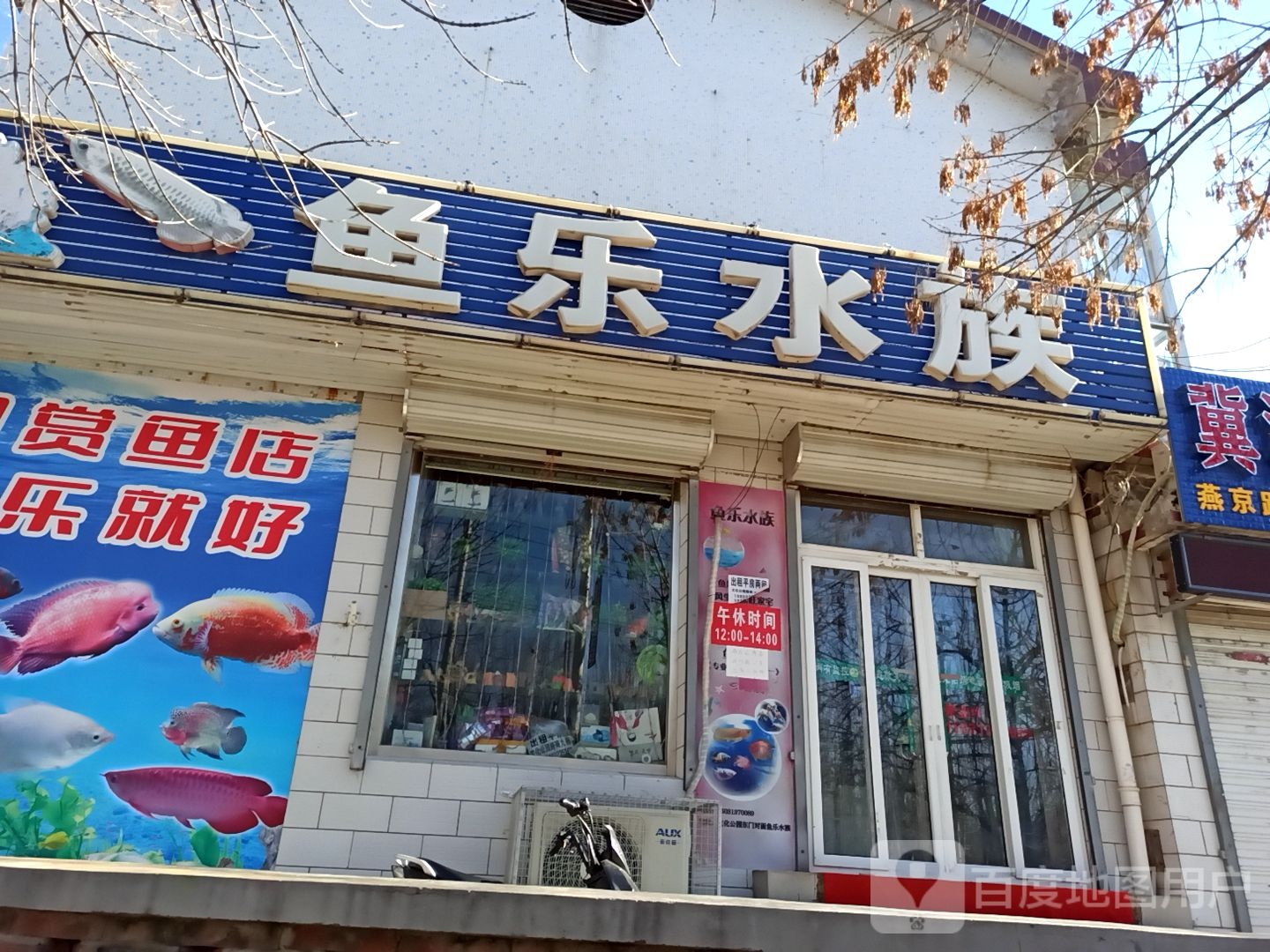 鱼乐水族(燕京路)