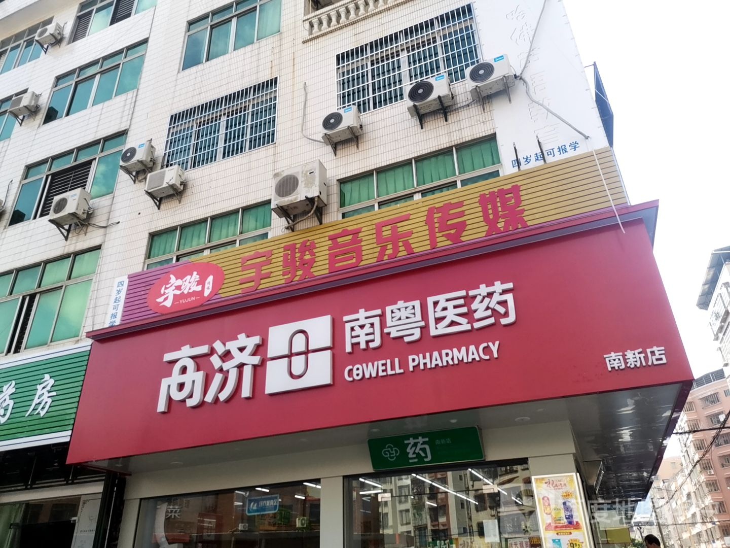 高济南粤医药(南新店)