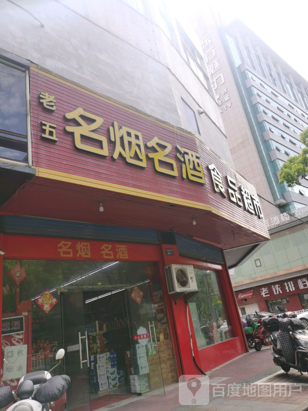 老五名烟名酒食品超市