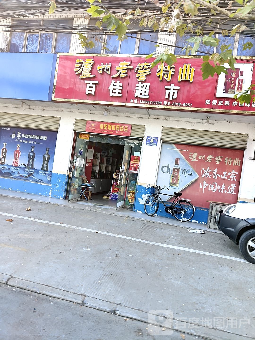 光山县百佳超市(兴隆店)