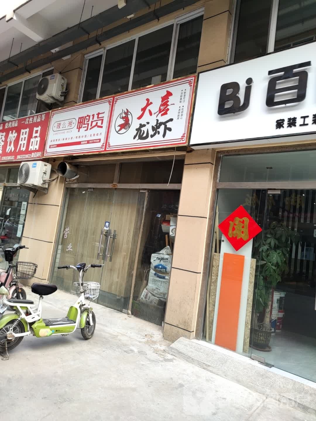 辣么湘鸭货