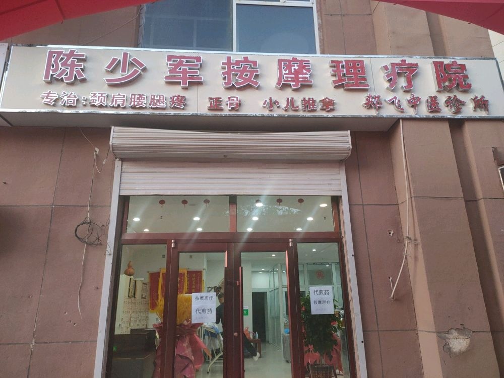 陈少军按摩理疗院环境