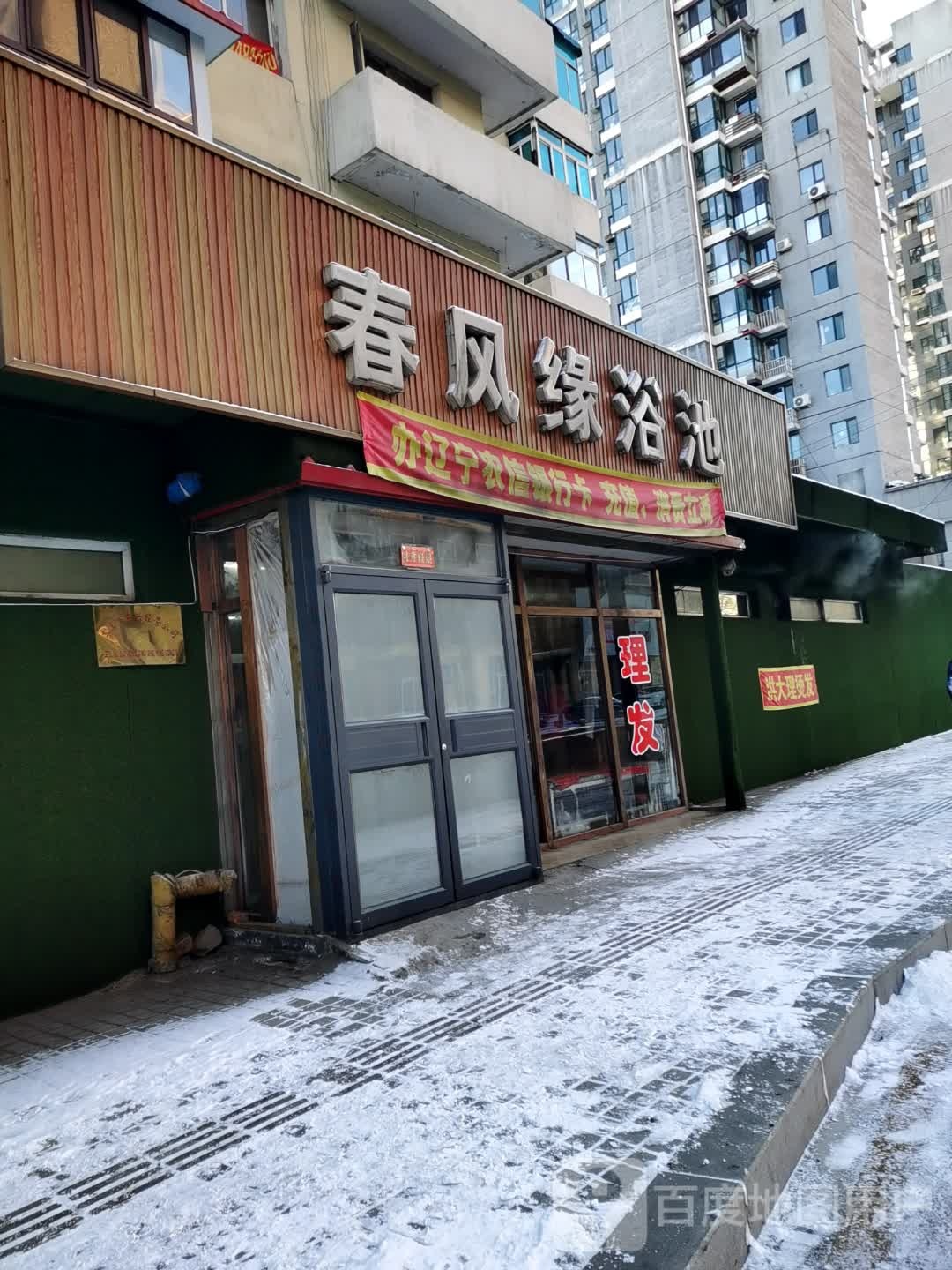 春风缘浴池(文化路店)