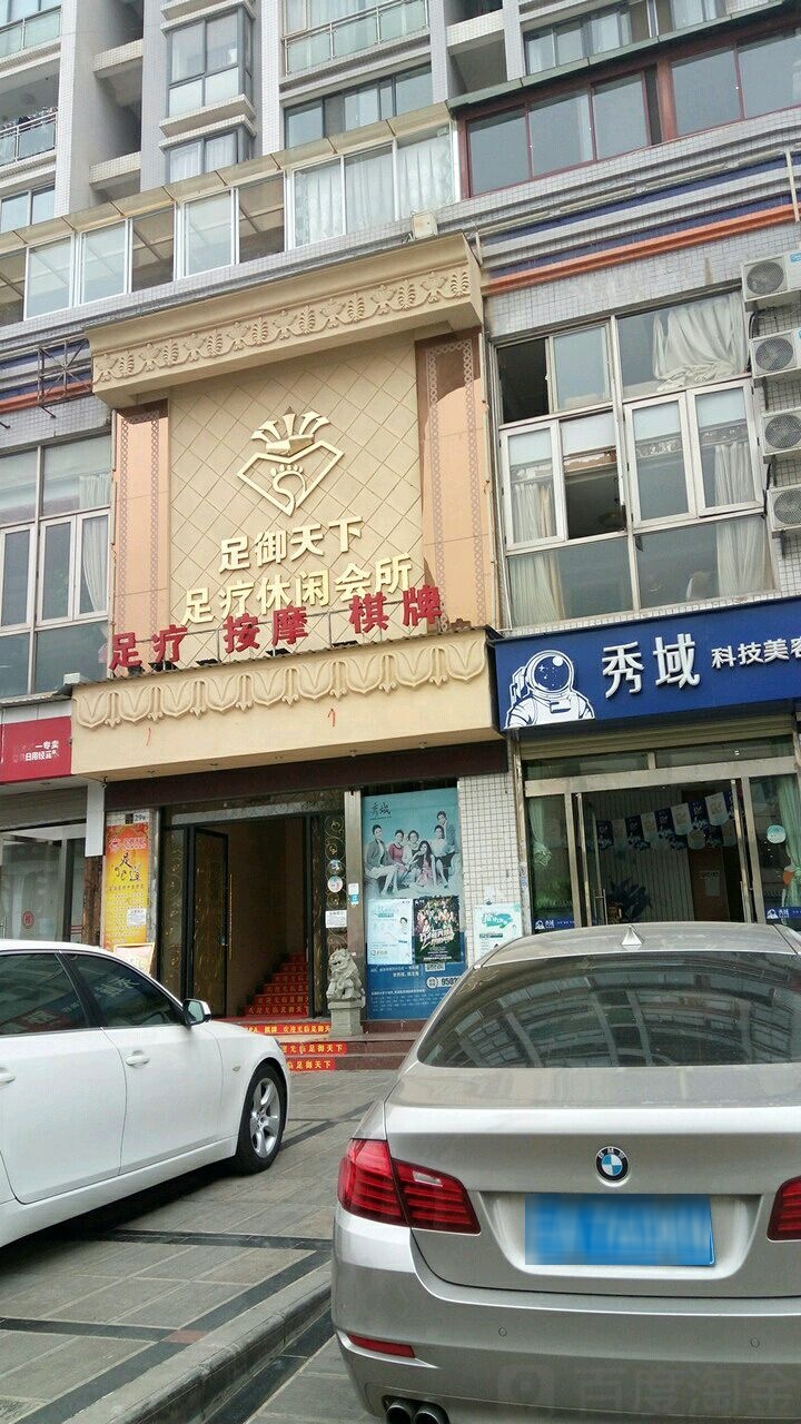 足御天下足浴休闲会所(莲花池店)