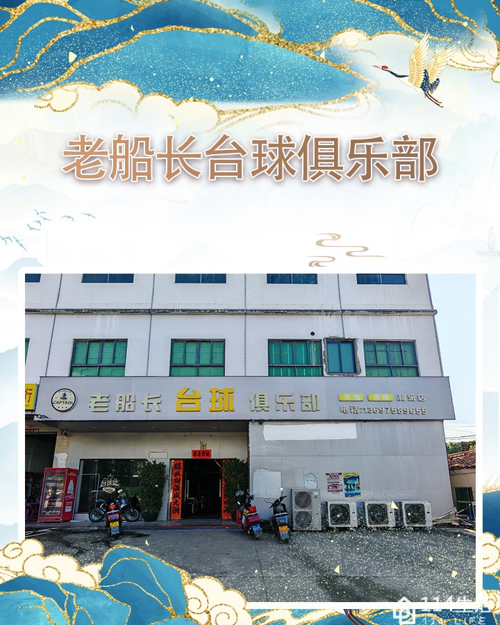 老船长台球俱乐部(和乐店)