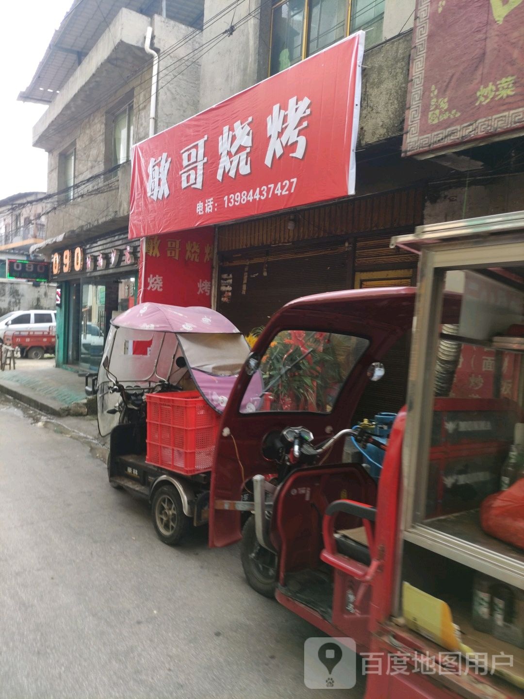 敏哥烤烧