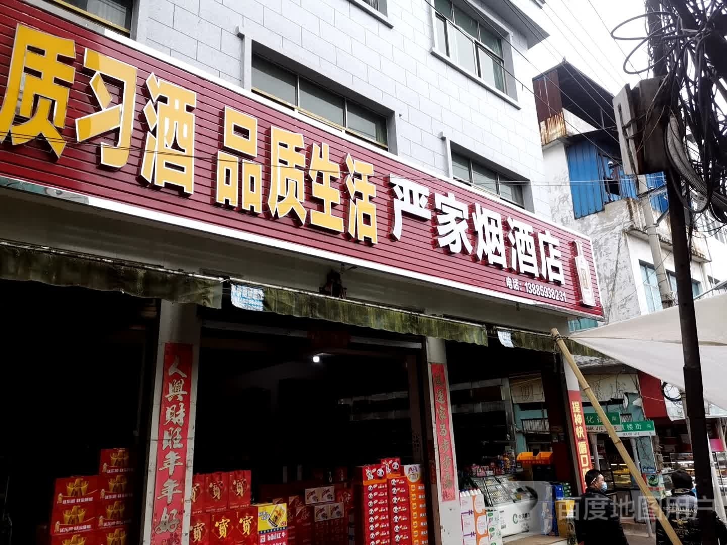 严家烟酒店