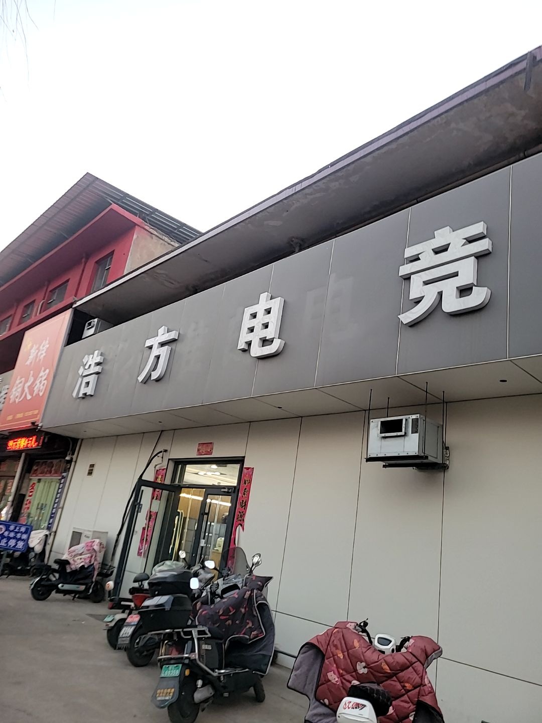 浩方电竞