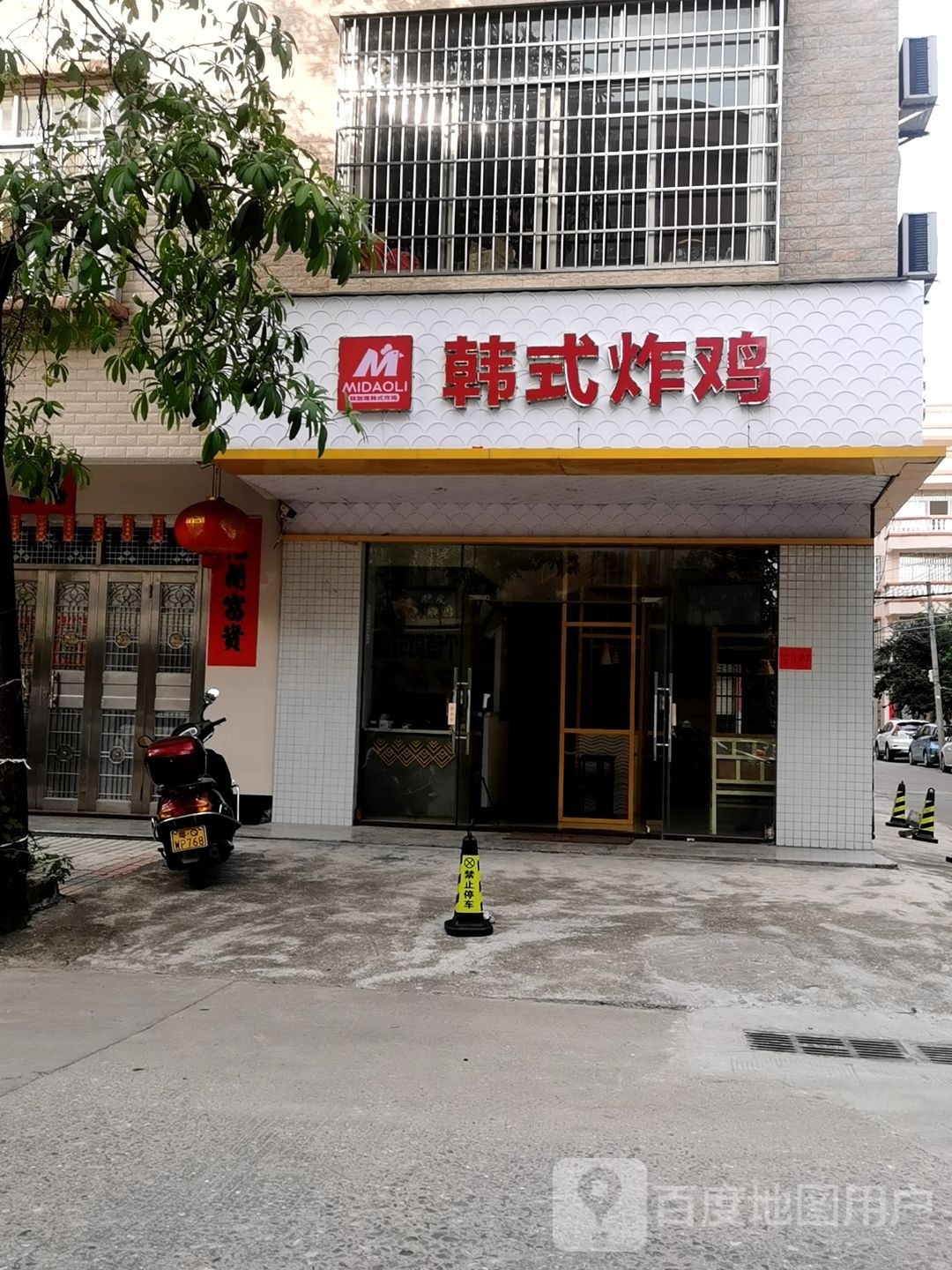 MIDAOLI韩式炸鸡