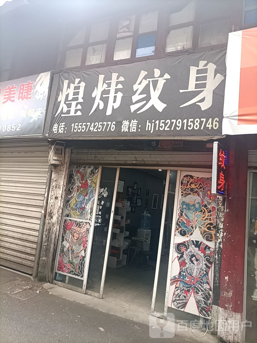 煌炜纹身店