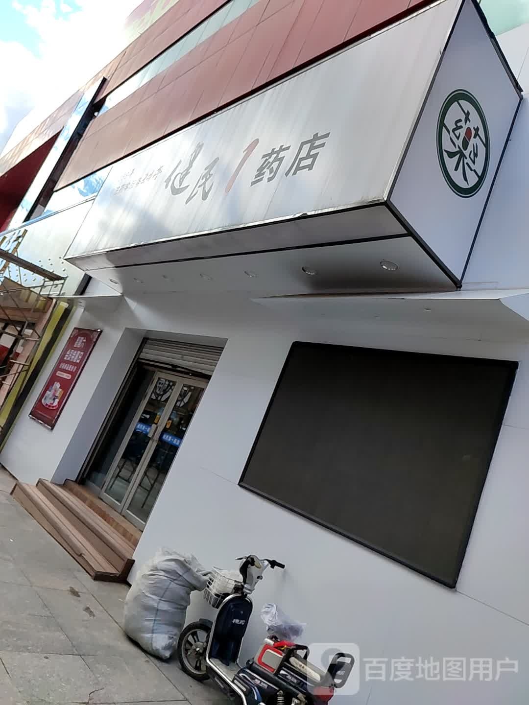 健民第一小药店