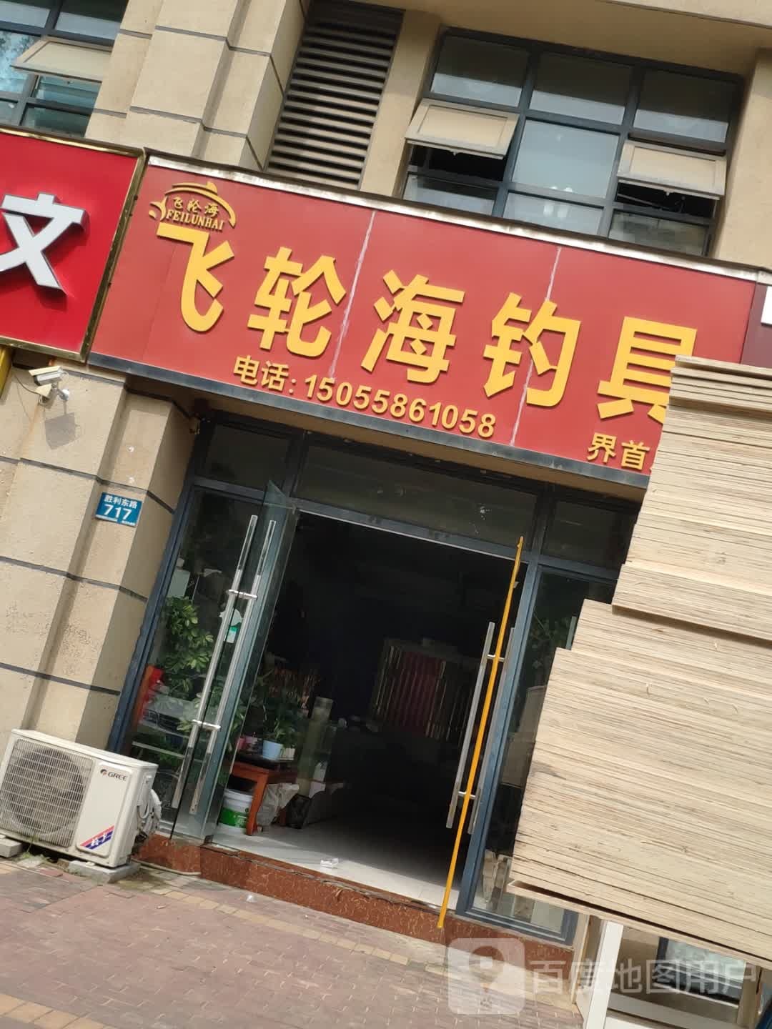 飞轮海钓具(界首店)