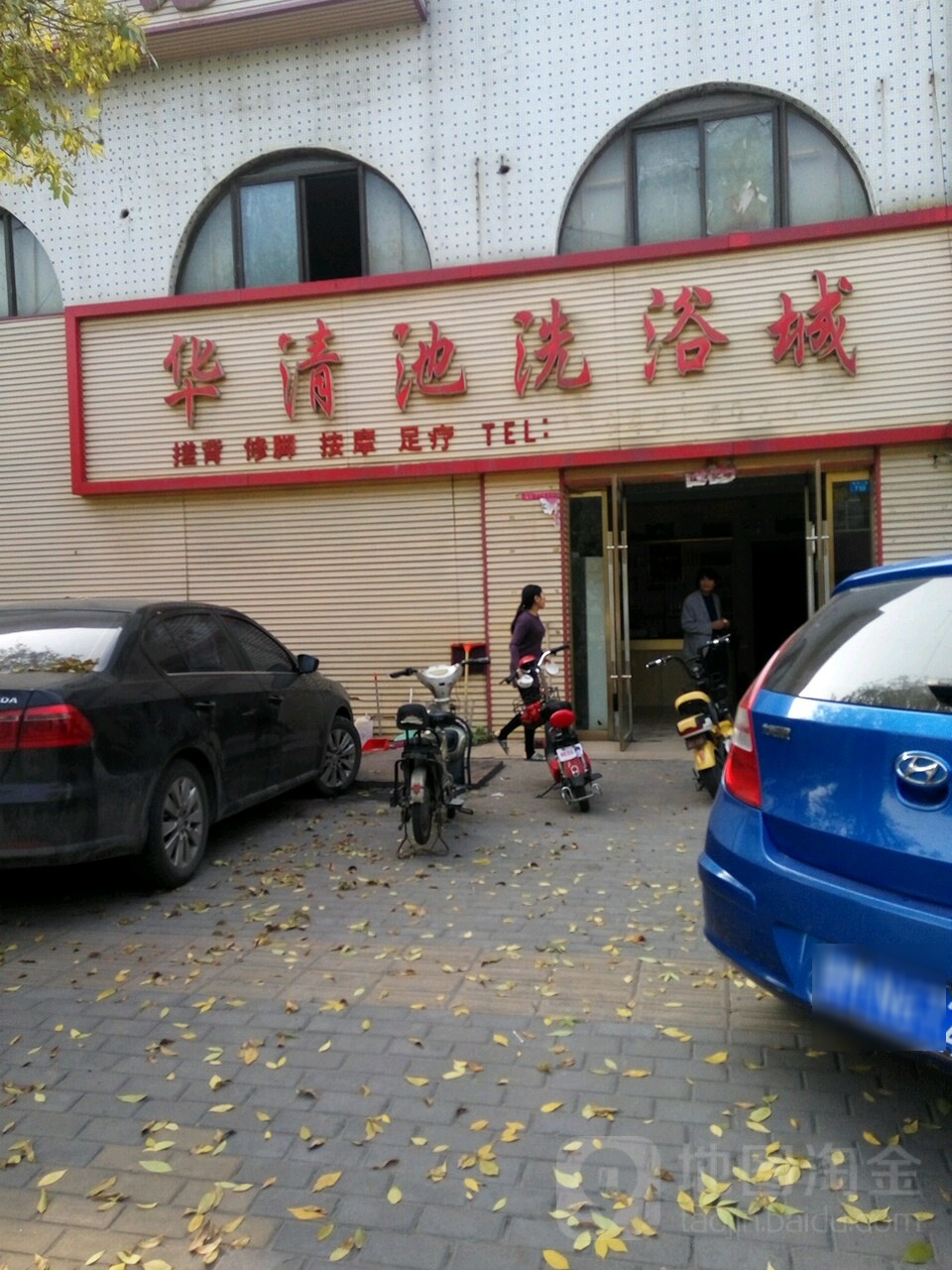 华清池洗浴城
