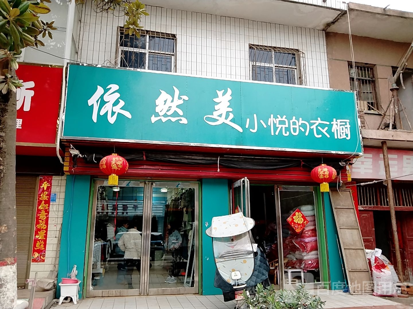 宛城区瓦店镇依然美小悦的衣橱