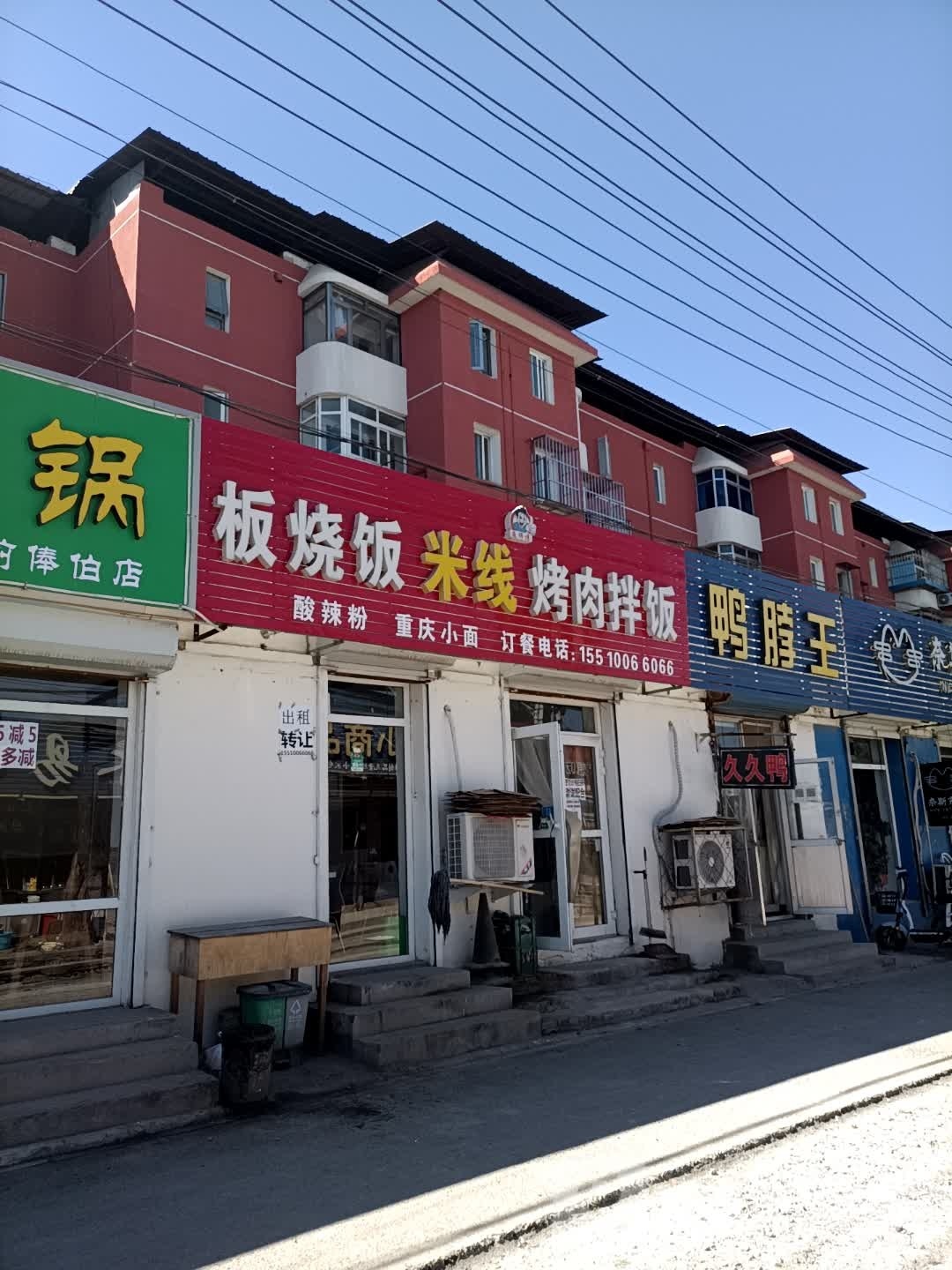 板烧饭米线烤肉拌饭