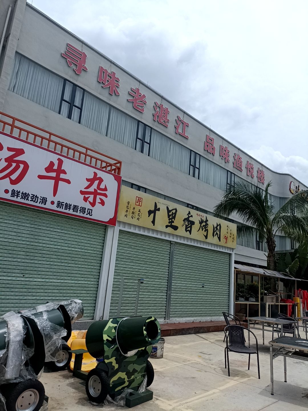 十里香烤肉