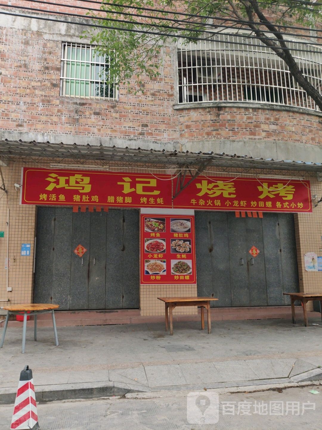 鸿记烧烤