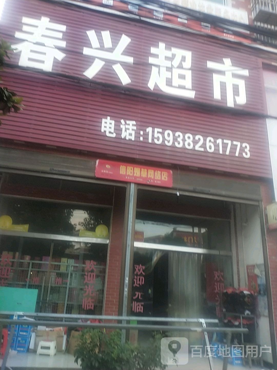 光山县泼陂河镇春兴超市(G230店)