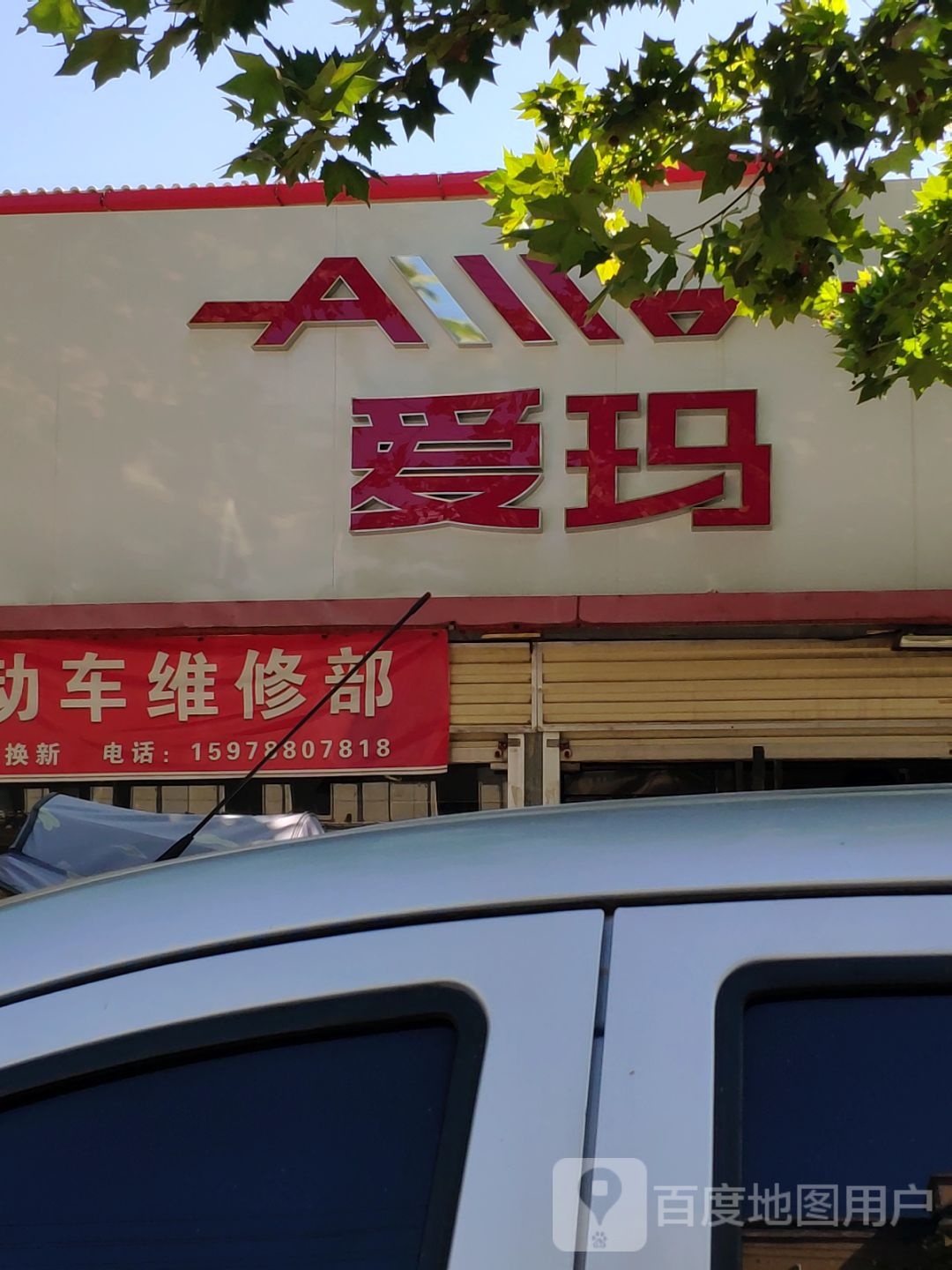 上蔡县爱玛电动车(秦相路店)